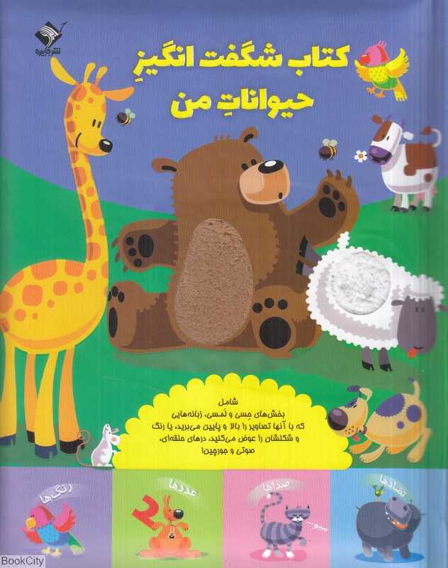 کتاب شگفت‌انگیز حیوانات من
