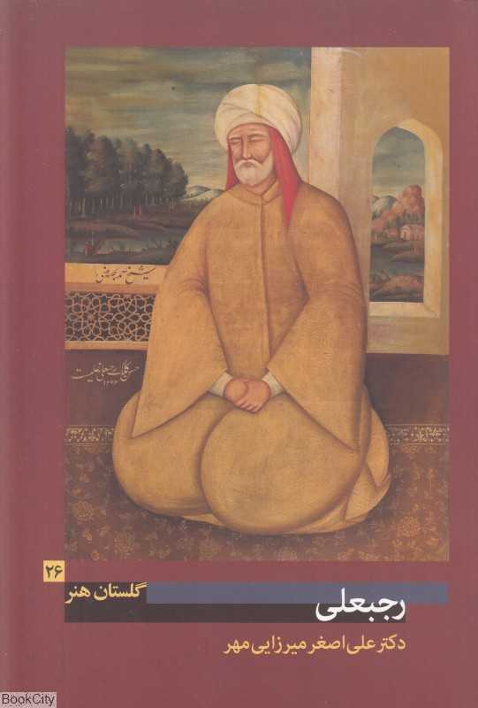 رجبعلی (گلستان هنر 26)