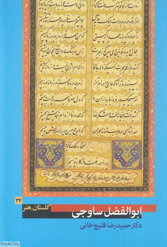 ابوالفضل ساوجی (گلستان هنر 24)