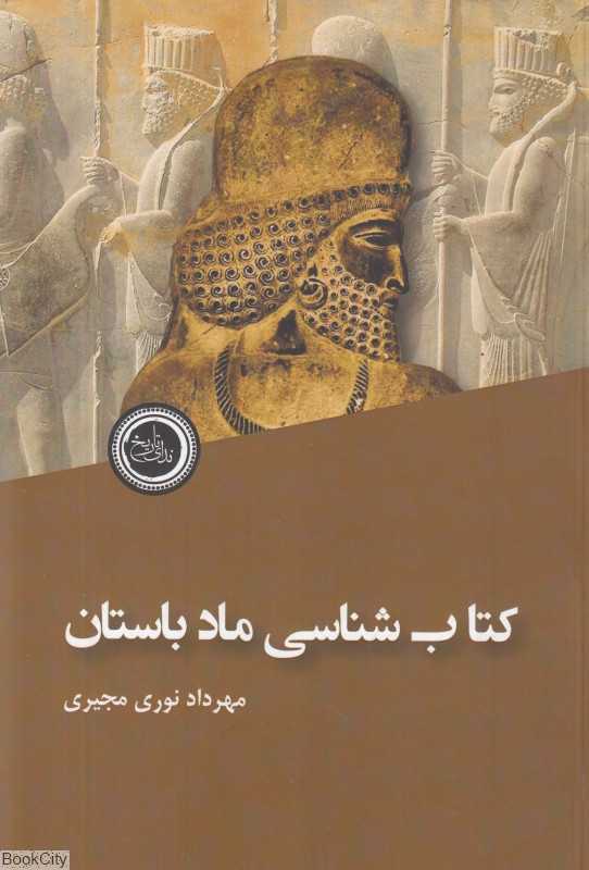 کتاب‌شناسی ماد باستان