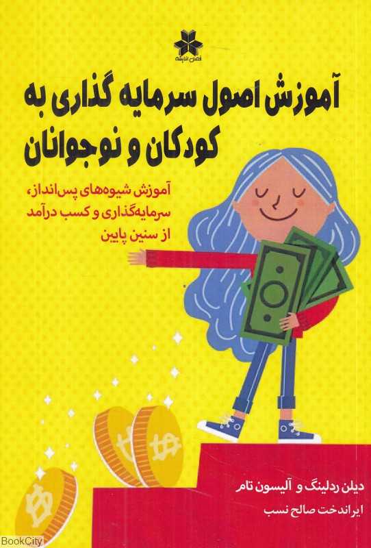آموزش اصول سرمایه‌گذاری به کودکان و نوجوانان