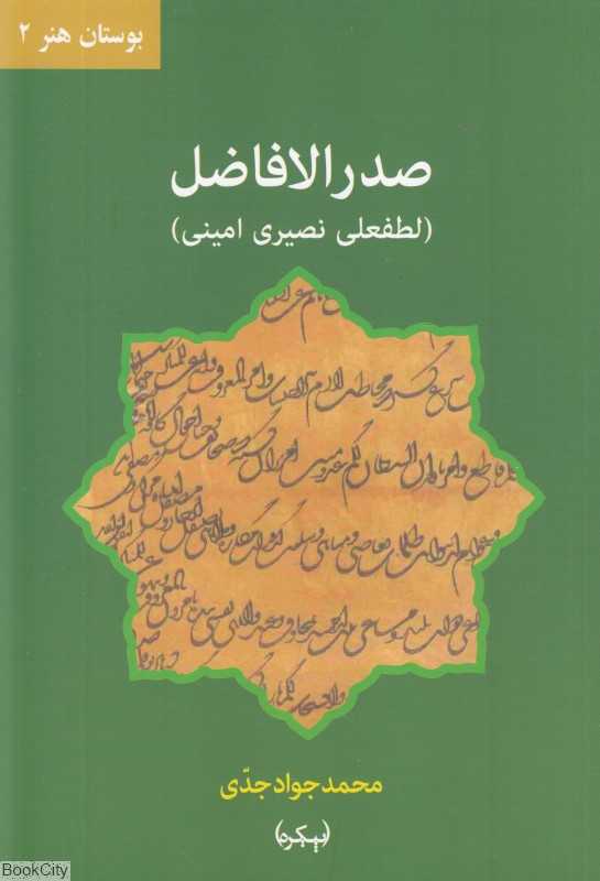 صدرالافاضل لطفعلی نصیری‌امینی (بوستان هنر 2)