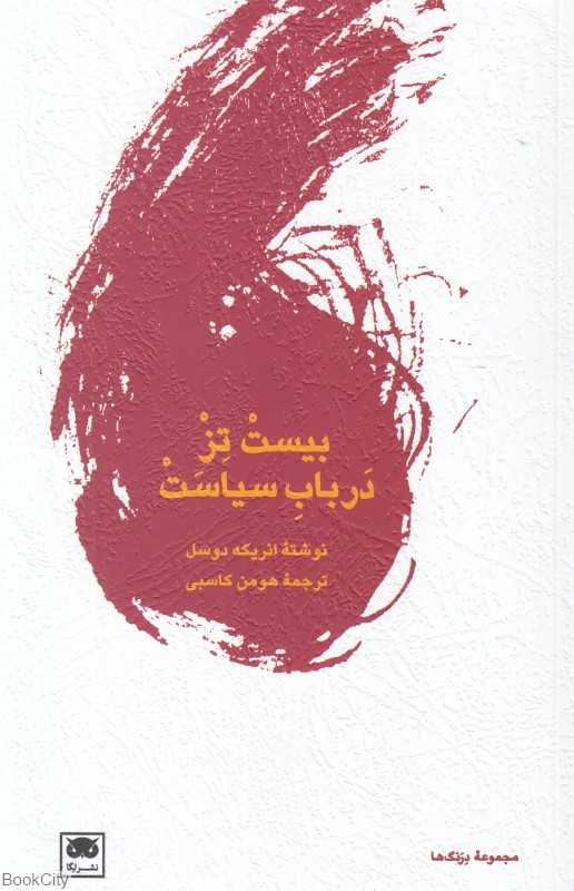 جلد کتاب بیست تز در باب سیاست نوشته انریکه دوسل، نشر لگا؛ تاملی فلسفی بر سیاست رهایی‌بخش و اخلاق قدرت.