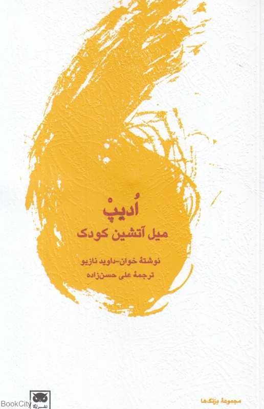  جلد کتاب ادیپ، میل، آتشین کودک نوشته‌ی خوان داوید نازیو، نشر لِگا؛ پژوهشی روان‌کاوانه درباره میل، هویت و ریشه‌های عشق انسانی.