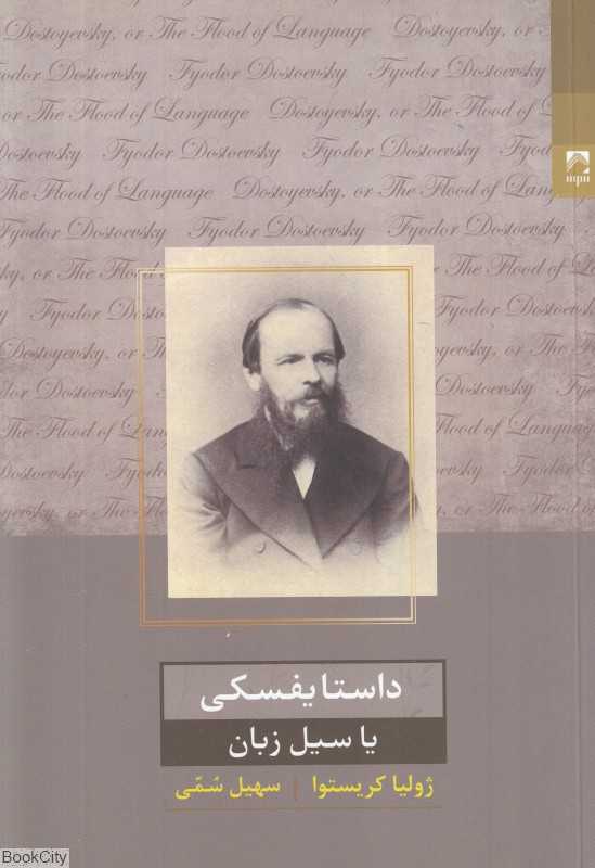 داستایفسکی یا سیل زبان