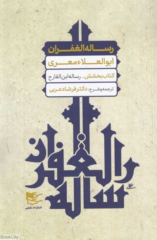 کتاب بخشش ابوالعلا معری