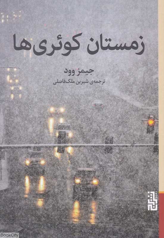 زمستان کوئری‌ها
