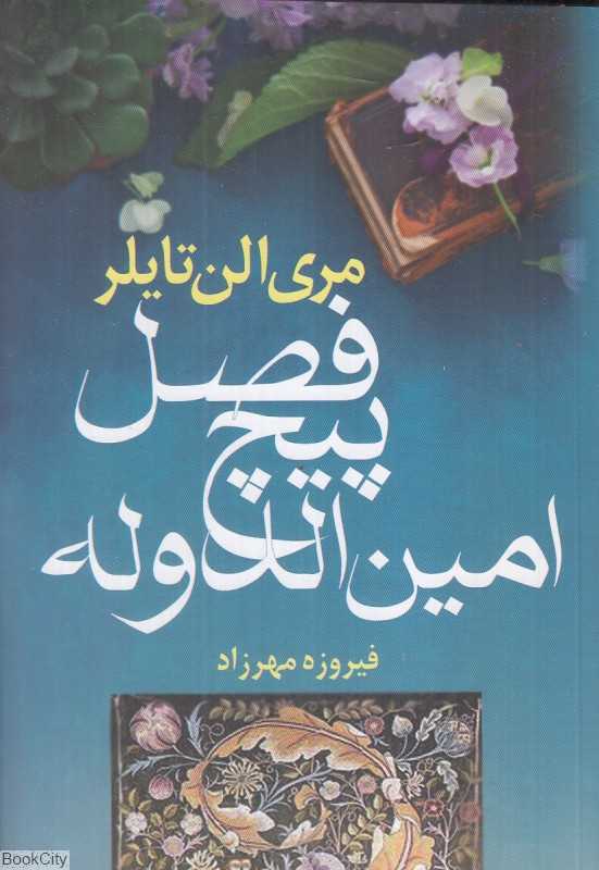 فصل پیچ امین الدوله