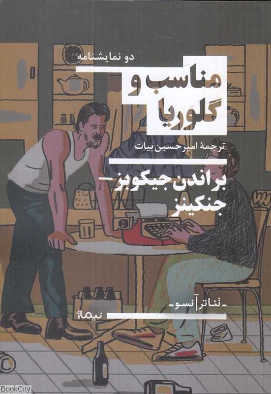 مناسب و گلوریا
