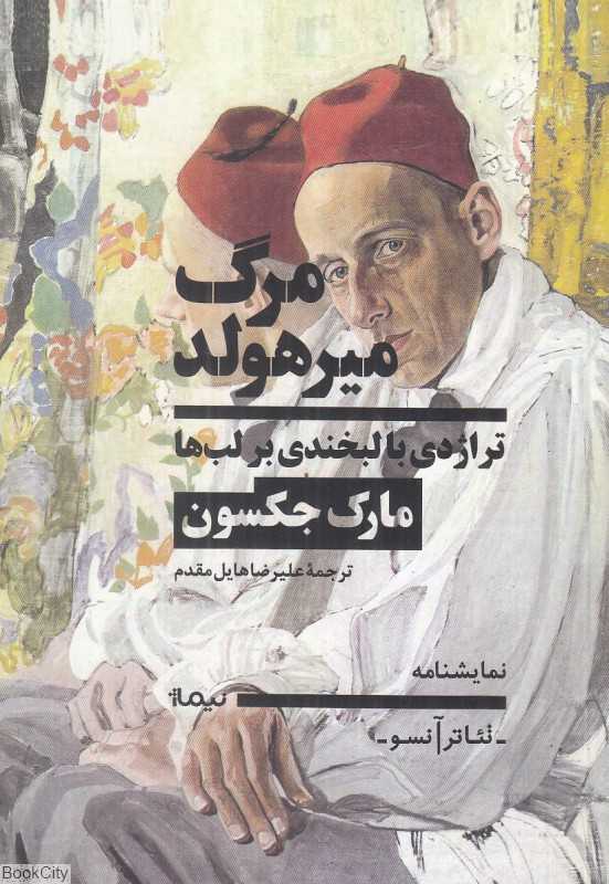 مرگ میرهولد (تراژدی با لبخندی بر لب‌ها)