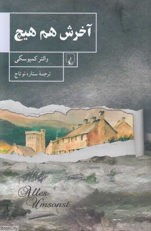 آخرش هم هیچ