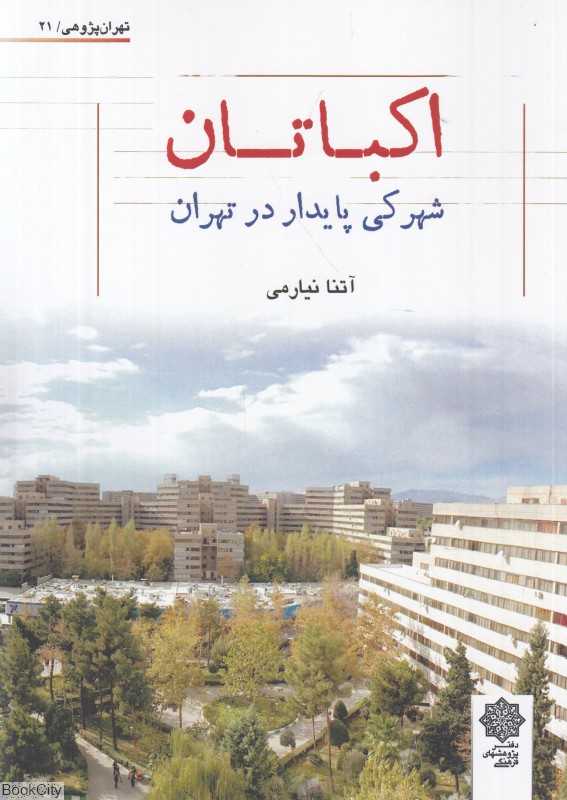 اکباتان (شهرکی پایدار در تهران) (تهران‌پژوهی 21)