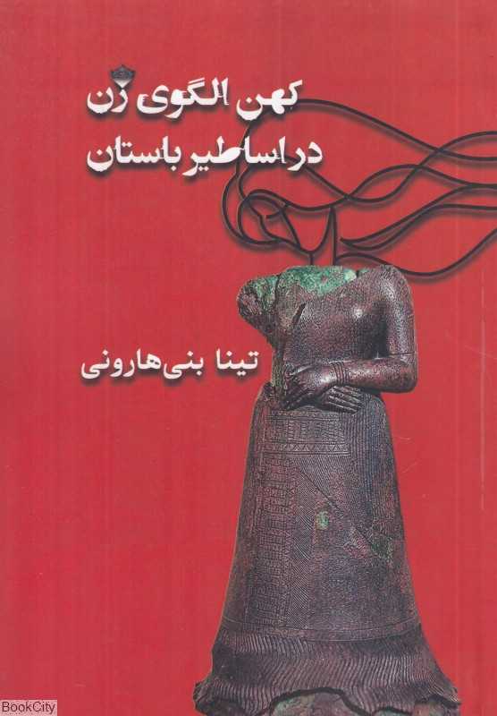 کهن الگوی زن در اساطیر باستان
