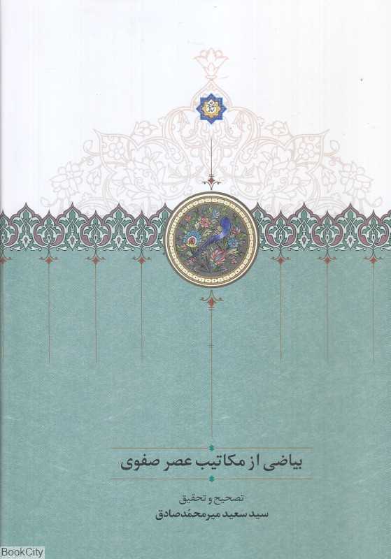 بیاضی از مکاتیب عصر صفوی