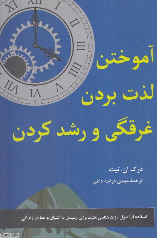آموختن لذت بردن غرقگی و رشد کردن