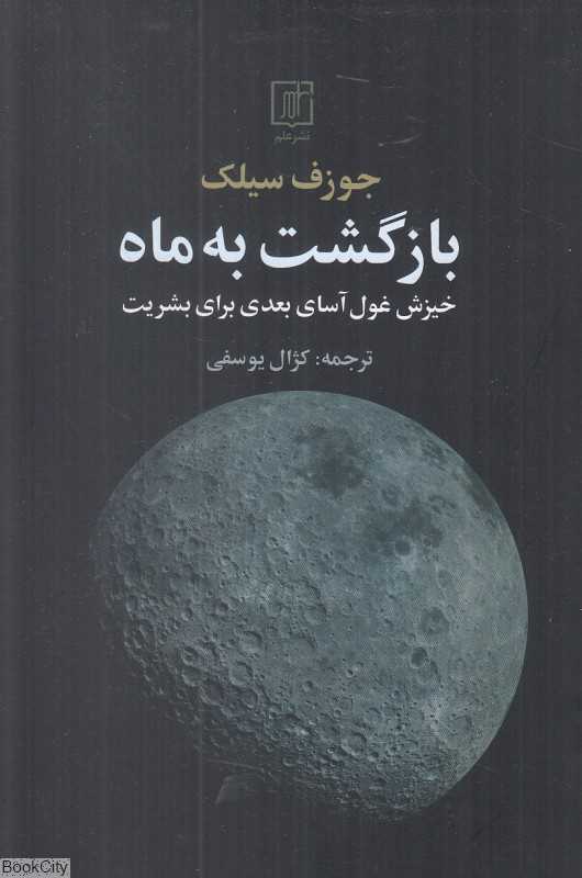 بازگشت به ماه (خیزش غول‌آسای بعدی برای بشریت)