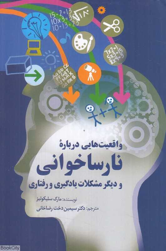 واقعیت‌هایی درباره نارساخوانی و دیگر مشکلات یادگیری و رفتاری