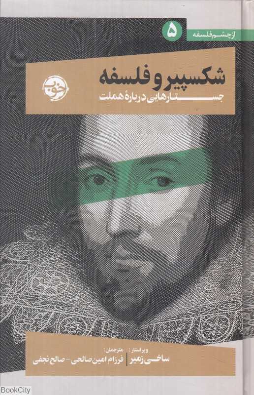 شکسپیر و فلسفه (جستارهایی درباره هملت) (از چشم فلسفه 5) - 0