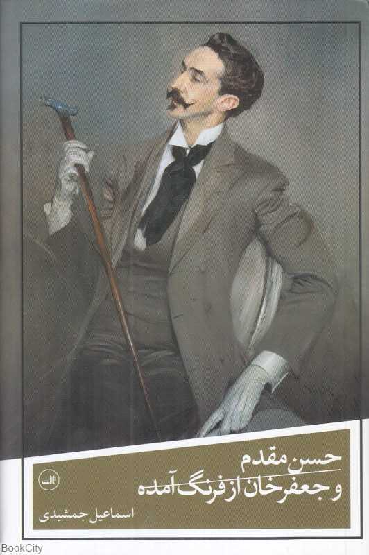 حسن مقدم و جعفرخان از فرنگ آمده - 0