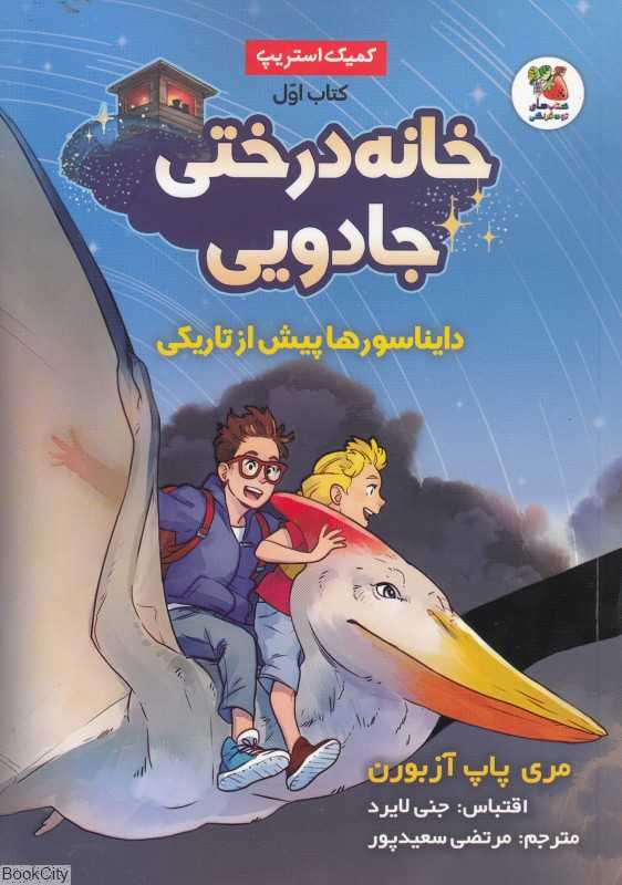 خانه درختی جادویی 1 (دایناسورها پیش از تاریکی)