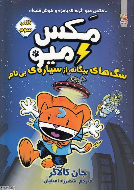 مکس میو 3 (سگ‌های بیگانه از سیاره بی‌نام)