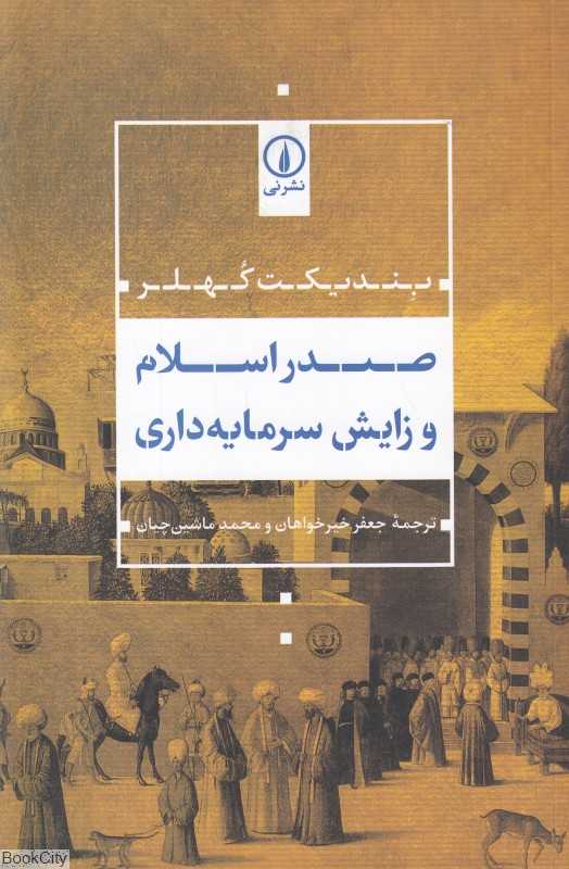 صدر اسلام و زایش سرمایه‌داری