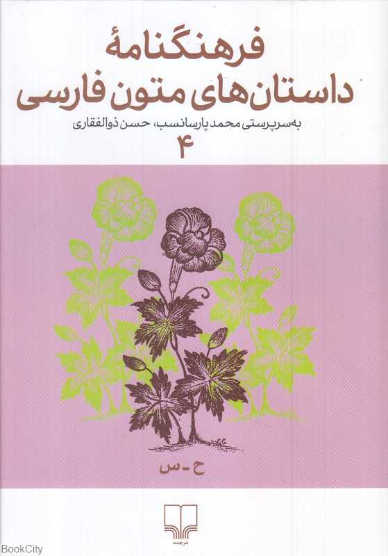 فرهنگنامه داستان‌های متون فارسی 4 (حسنک وزیر - سلطان ولد ولد)