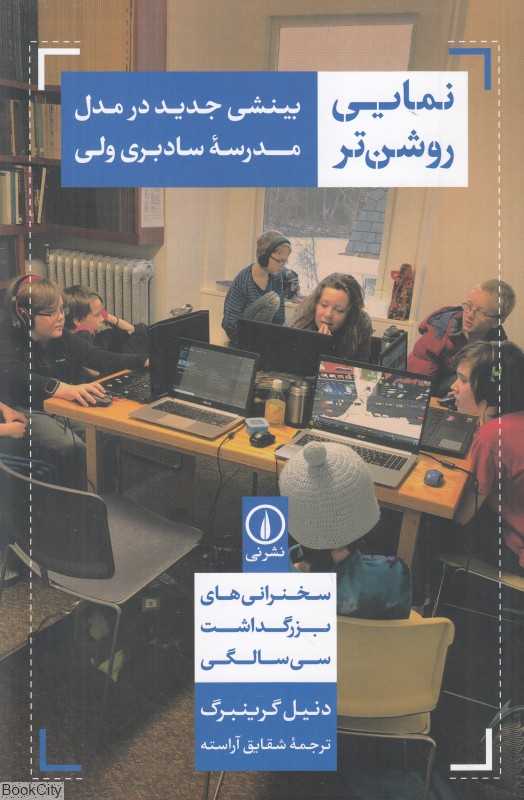 نمایی روشن‌تر (بینشی جدید در مدل مدرسه سادبری ولی)