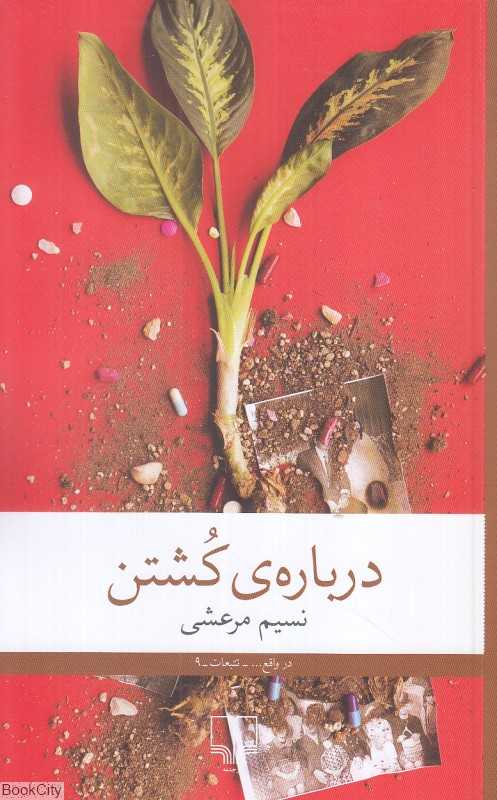 درباره کشتن - 0