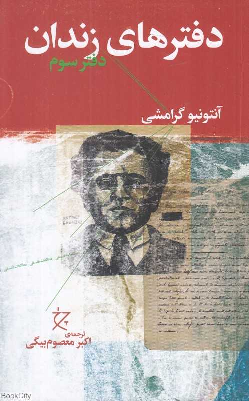 دفترهای زندان (دفتر سوم)