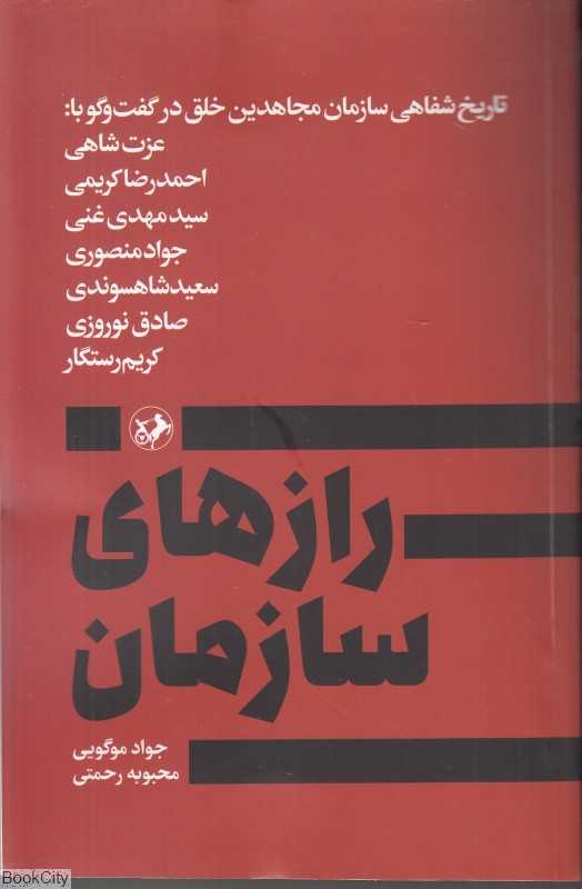 رازهای سازمان (تاریخ شفاهی سازمان مجاهدین خلق)