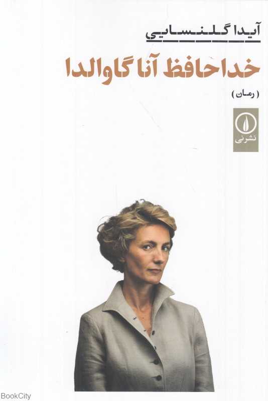 خداحافظ آنا گاوالدا (رمان)