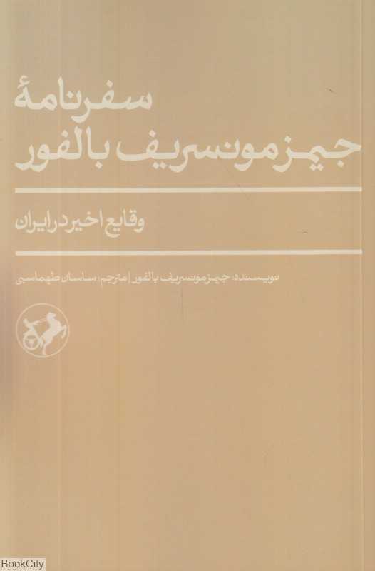 سفرنامه جیمز مونسریف بالفور (وقایع اخیر در ایران) - 0