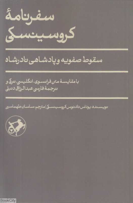 سفرنامه کروسینسکی (سقوط صفویه و پادشاهی نادرشاه) - 0