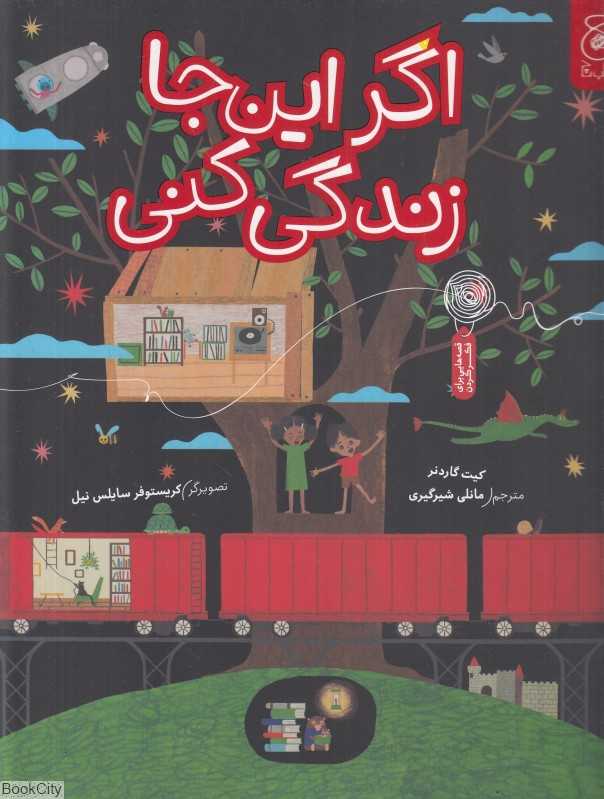 اگر این‌جا زندگی کنی (تصویرگر کریستوفر سایلس نیل)