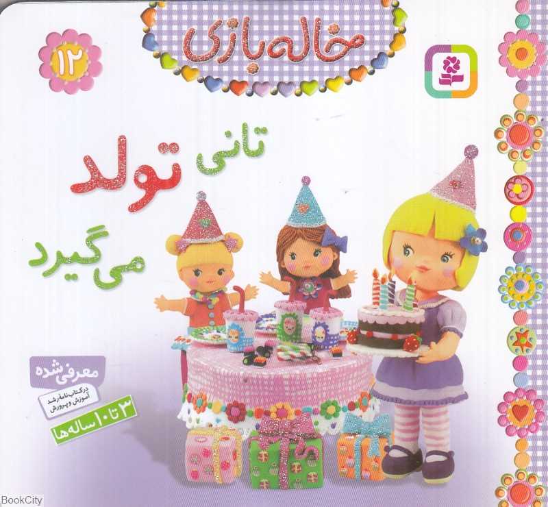 خاله بازی 12 (تانی تولد می‌گیرد)