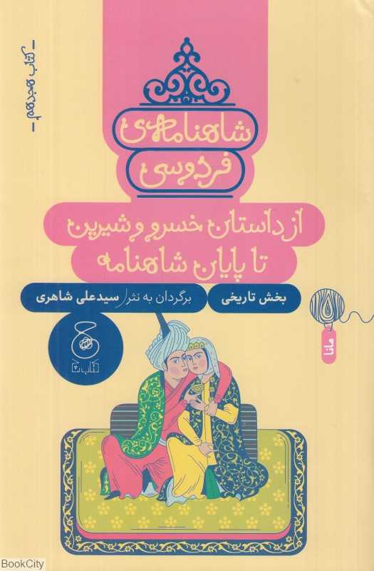 شاهنامه فردوسی 18 (از داستان خسرو و شیرین تا پایان شاهنامه) (بخش تاریخی)