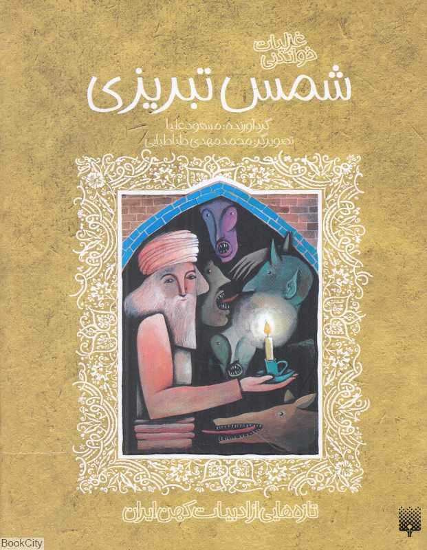 غزلیات خواندنی (شمس تبریزی)