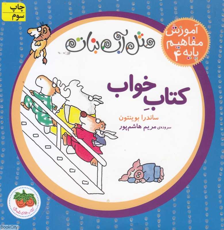 آموزش مفاهیم پایه 4 (کتاب خواب) (شومیز) - 0