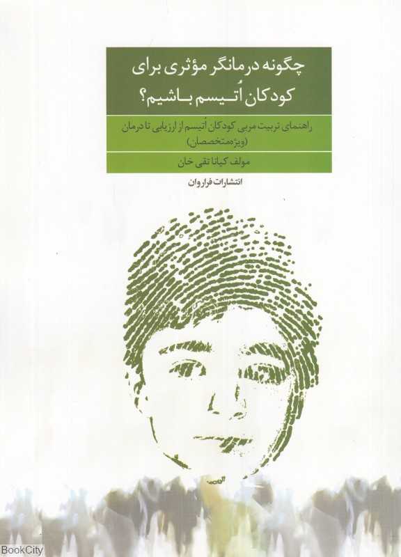 چگونه درمانگر موثری برای کودکان اتیسم باشیم (راهنمای تربیت مربی کودکان اتیسم از ارزیابی تا درمان)