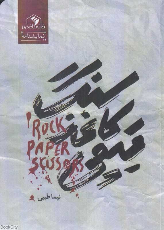 سنگ کاغذ قیچی (نمایشنامه)
