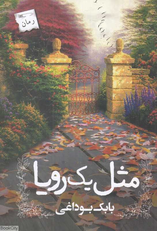 مثل یک رویا