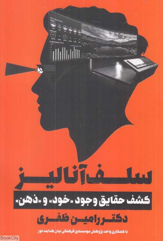 سلف آنالیز (کشف حقایق وجود خود و ذهن)