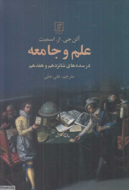 علم و جامعه (در سده شانزدهم و هفدهم)