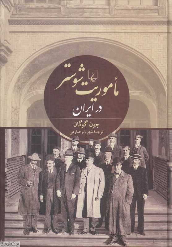 ماموریت شوستر در ایران - 0