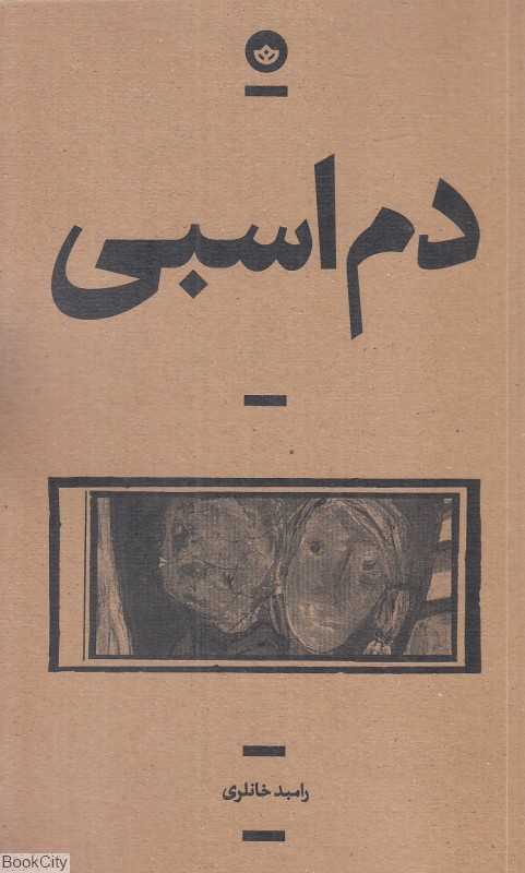 دم‌اسبی