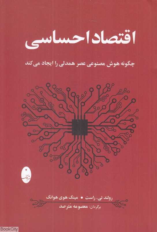 اقتصاد احساسی (چگونه هوش مصنوعی عصر همدلی را ایجاد می‌کند)