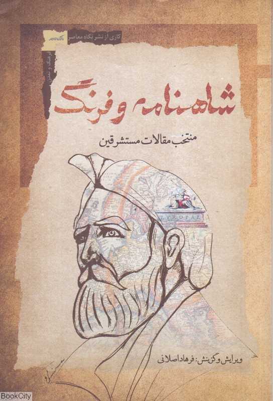 شاهنامه و فرنگ (منتخب مقالات مستشرقین)