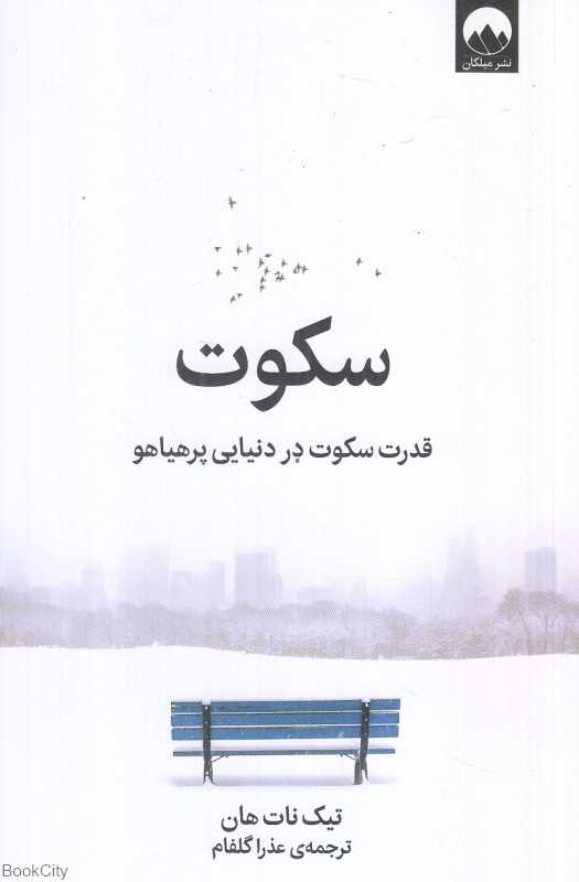 سکوت (قدرت سکوت در دنیایی پرهیاهو) - 0