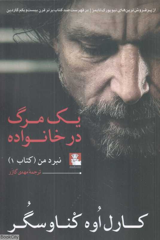 یک مرگ در خانواده (نبرد من 1)